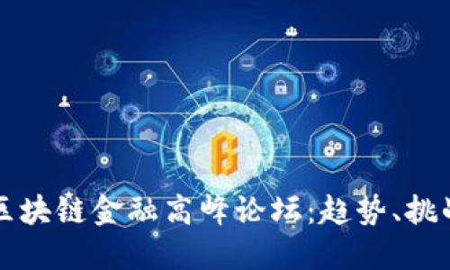 第二届区块链金融高峰论坛：趋势、挑战与机遇
