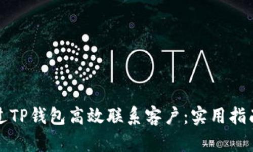 如何通过TP钱包高效联系客户：实用指南与技巧