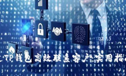 如何通过TP钱包高效联系客户：实用指南与技巧