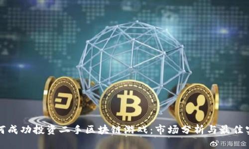 如何成功投资二手区块链游戏：市场分析与最佳实践