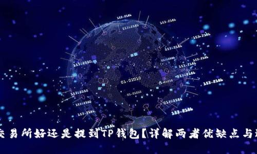 币放到交易所好还是提到TP钱包？详解两者优缺点与适用场景