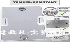 TP钱包TR20创建教程：完整