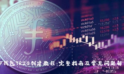 TP钱包TR20创建教程：完整指南及常见问题解析