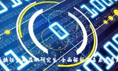 : 区块链金融在职研究生：
