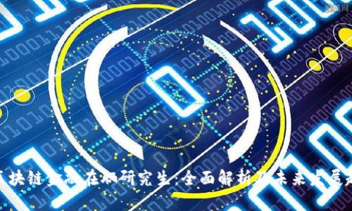 : 区块链金融在职研究生：全面解析及未来发展趋势