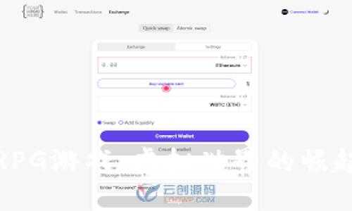 揭秘链区块RPG游戏：虚拟世界的崛起与未来趋势