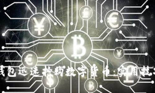 如何利用TP钱包迅速抢购数字货币：实用技巧与全面指南