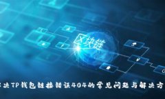 解决TP钱包链接错误404的常