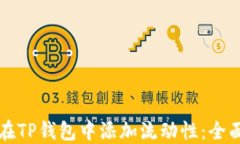如何在TP钱包中添加流动性