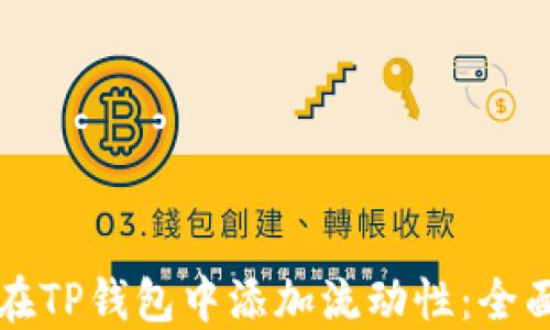 
如何在TP钱包中添加流动性：全面指南