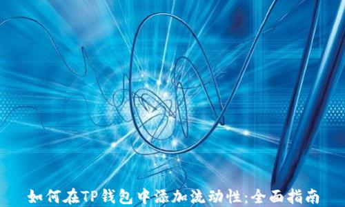 
如何在TP钱包中添加流动性：全面指南