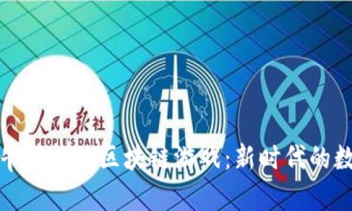 探索火牛推广的区块链游戏：新时代的数字娱乐