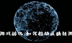 全面解析区块链游戏孵化