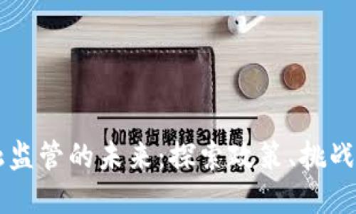区块链金融监管的未来：探索政策、挑战与最佳实践