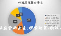 区块链金融监管的未来：
