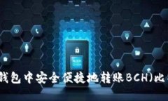 如何在TP钱包中安全便捷地