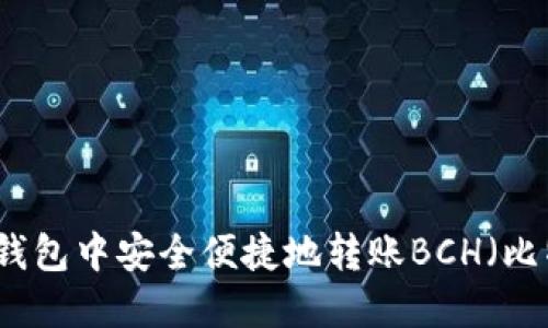 如何在TP钱包中安全便捷地转账BCH（比特币现金）
