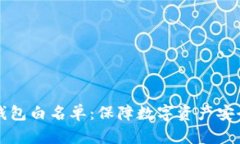 深入了解TP钱包白名单：保