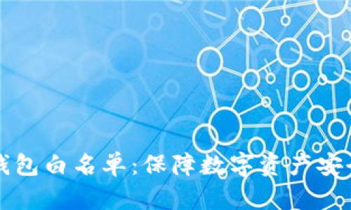 深入了解TP钱包白名单：保障数字资产安全的关键机制