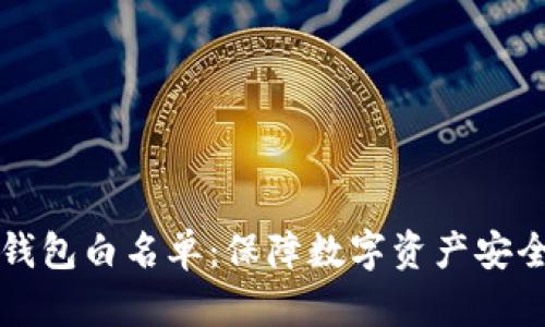 深入了解TP钱包白名单：保障数字资产安全的关键机制