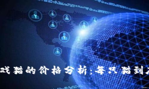 : 区块链游戏猫的价格分析：每只猫到底值多少钱？