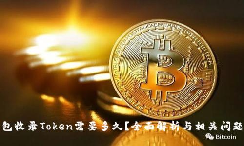 TP钱包收录Token需要多久？全面解析与相关问题解答