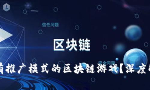 如何选择有推广模式的区块链游戏？深度解析及推荐