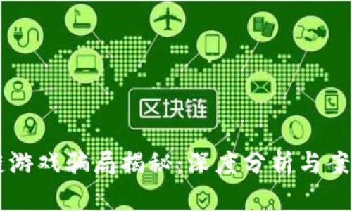 区块链游戏骗局揭秘：深度分析与案例分享
