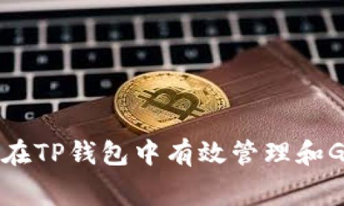 如何在TP钱包中有效管理和Gas费