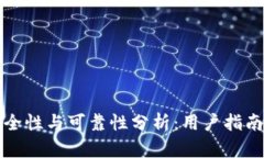 TP钱包的安全性与可靠性分