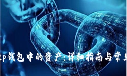 如何找回tp钱包中的资产：详细指南与常见问题解析
