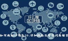 如何找到TP钱包ID：详细指