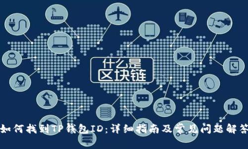 如何找到TP钱包ID：详细指南及常见问题解答
