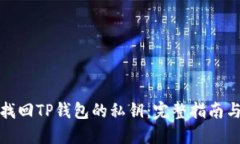如何找回TP钱包的私钥：完