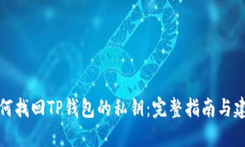 如何找回TP钱包的私钥：完整指南与建议