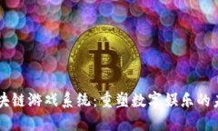 区块链游戏系统：重塑数