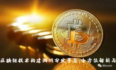 如何利用区块链技术构建