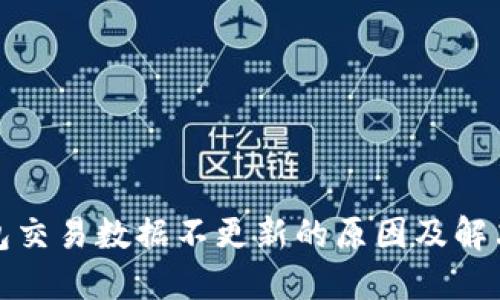 TP钱包交易数据不更新的原因及解决方案