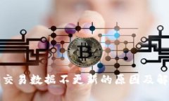 TP钱包交易数据不更新的原