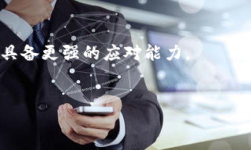   区块链金融创新实训平台全面解析与答案大全/ 
 guanjianci 区块链技术,金融创新,实训平台,答案大全/guanjianci 

区块链金融创新实训平台简介

随着科技的发展，区块链技术在金融领域的应用正在不断拓展。在这一背景下，许多高校和职业培训机构开始建立区块链金融创新实训平台。这些平台不仅为学生提供了实际动手操作的机会，还能帮助他们理解区块链技术的应用，掌握金融创新的基础知识。区块链金融创新实训平台通常包括在线课程、模拟环境、案例分析等模块，旨在培养学生的实践能力和创新思维。


为何选择区块链金融创新实训平台

选择区块链金融创新实训平台的理由有很多，首先是它对未来职业发展的帮助。区块链技术在现代金融体系中的重要性日益突显，掌握这一技术的专业人才将更加受到市场的青睐。其次，实训平台为学生提供了更为真实的实践环境，能够让他们在模拟的真实场景中体验区块链技术的应用。最后，许多实训平台还与行业内的企业合作，提供实习和就业机会，这进一步提升了学生的就业竞争力。


实训平台的主要模块

区块链金融创新实训平台通常包含多个模块，以满足不同用户的学习需求。以下是一些主要模块的详细介绍：

1. **在线课程模块**：
   - 这个模块提供了关于区块链技术和金融创新的理论知识，课程内容涵盖了区块链的基本概念、技术架构、智能合约、去中心化金融（DeFi）等多个方面。通过选择不同难度层次的课程，学生可以系统地学习相关知识。

2. **模拟交易环境**：
   - 学生可以通过这个模块进行虚拟的区块链交易，模拟真实的金融交易场景。这不仅帮助学生理解区块链操作流程，还能提高他们的实操技能和判断能力。

3. **案例分析**：
   - 案例分析模块集中在行业内成功的区块链金融应用实例上。学生将会通过分析这些案例，深入了解区块链技术在金融行业的应用，以及面临的挑战与机遇，非常适合希望进入该领域的学生和从业人员。

4. **项目实训**：
   - 在项目实训模块中，学生们需要根据实际的需求或市场情况，进行区块链项目开发。这一过程可以帮助他们将理论知识转化为实践能力，提升综合素质。

5. **考核与评估**：
   - 通过对项目成果的评估，学生可以得到及时的反馈与指导，这对他们的学习效果起到了重要的促进作用。


区块链的基本概念及其金融应用

区块链是一种去中心化、分布式的数字资产管理技术。它通过密码学确保交易记录的安全性和透明性，构建一个可信的网络环境。在金融领域，区块链技术可被应用于支付清算、证券交易、智能合约等多个方面。

在支付清算上，区块链技术使得跨国汇款变得更加便捷与高效，减少了交易时间和手续费。同时，由于每一笔交易都是公开的，交易的透明性也提高了金融安全性。

在证券交易方面，借助区块链技术，可以实现资产的快速转移和清晰的交易记录，大幅提升了交易的效率。智能合约则允许交易在条件达成时自动执行，降低了人为干预的风险。

综上所述，区块链技术的应用为金融领域带来了巨大的变革，不仅提高了运营效率，也增强了金融系统的安全性。


可能相关的问题
ul
li问题1: 如何进行区块链技术的学习和掌握？/li
li问题2: 区块链金融实训平台如何进行评估与认证？/li
li问题3: 区块链技术在未来金融市场中的发展趋势是怎样的？/li
li问题4: 区块链技术在实际应用中遇到了哪些挑战？/li
li问题5: 学校和企业如何合作建设区块链金融实训平台？/li
/ul

问题1: 如何进行区块链技术的学习和掌握？

学习区块链技术首先需要对其基本概念有所了解，比如区块链的结构、工作原理和核心技术等。在线课程是一个很好的起点，许多知名学习平台如Coursera、edX以及Udacity提供了相关的课程，内容丰富，适合各种水平的学习者。

其次，参加区块链相关的实训项目也可以帮助加深理解。通过动手实践，学习如何编写智能合约，如何利用区块链平台进行应用开发，这些都能提升学习效果。建议参与一些开源项目，GitHub上有许多优秀的区块链项目可以供学习和实践，协作开发的过程更加能提升实战能力。

此外，参加行业研讨会和论坛，加入区块链技术社区，例如Telegram群组或Twitter上的行业领袖圈子，可以帮助学习者及时了解行业动态和技术进展。同时，和行业内的专业人士互动，能够收获更多实践经验和行业洞察，加深对区块链技术的认识。最后，持续的实践和学习是非常必要的，区块链技术发展迅速，保持好奇心与学习的热情至关重要。


问题2: 区块链金融实训平台如何进行评估与认证？

区块链金融实训平台的评估与认证通常包括课程成绩、项目展示和技能证书等几个方面。首先，学生在完成在线课程后，一般需要通过考试以评估他们对知识的掌握程度。考试形式可以是选择题、填空题，或者是案例分析题。

项目展示是评估学生实操能力的重要环节，通常要求学生在规定时间内完成一个基于区块链的项目，并向评估委员会做口头报告。项目的选择可以涵盖多个领域，如建立一个简单的智能合约，或者模拟一个去中心化的金融交易环境。在这个过程中，教师或行业专家会根据项目的创新性、实用性及实现情况进行评分。

此外，许多实训平台与行业内的企业合作，为学生提供技能认证证书，帮助他们获得在求职时具备更多竞争优势的工具。这种认证不仅包括课程和项目的完成情况，也常常涉及到学生在实训过程中的表现，例如团队协作能力、问题解决能力等。这使得学员在结束学业后，能够有更有说服力的证书来证明自己的技能。


问题3: 区块链技术在未来金融市场中的发展趋势是怎样的？

未来区块链技术在金融市场中的发展趋势主要有以下几个方面：

1. **去中心化金融（DeFi）**：
   去中心化金融，旨在使用区块链技术替代传统金融体系的中介，预计将在未来几年内形成一个庞大的金融生态系统。随着用户对财务自主权的重视，DeFi势必会成为推动区块链技术应用的重要力量。

2. **央行数字货币（CBDC）**：
   许多国家的中央银行正在推进央行数字货币的研究与试点，预计在不久的将来，央行数字货币将逐步得到实施。这将极大地改变传统金融交易模式，提高交易的安全性和绝对隐私性，同时减少货币发行和流通的成本。

3. **跨境支付与汇款**：
   利用区块链技术进行跨境支付和汇款的应用正在取得良好成效，预计未来将有更多的金融机构接入区块链网络，以提高跨境交易的速度与安全性。越来越多的企业愿意接受数字货币作为支付方式，也将刺激这种趋势的增长。

4. **金融合规与反洗钱**：
   区块链技术的透明性将使得金融行业在合规与反洗钱方面的工作变得更加高效。未来，金融机构将会利用区块链来确保交易的可追溯性，同时降低合规成本。

5. **智能合约自动化**：
   随着智能合约技术的不断成熟，预计后续将会出现更多应用场景。金融合同的效率、可靠性、透明度等都会得到提高，许多繁琐的金融操作将实现自动化。


问题4: 区块链技术在实际应用中遇到了哪些挑战？

区块链技术在实际应用中面临的挑战主要有以下几个方面：

1. **技术成熟度**：
   尽管区块链技术的潜力巨大，但目前仍处于不断探索与发展的阶段。许多企业在将区块链技术应用于业务流程时，常会遇到技术不成熟、相关标准缺失的问题，这导致一些项目难以有效实施。

2. **监管合规问题**：
   区块链的去中心化特点使得它可能会与传统金融监管机构之间存在矛盾。各国对于区块链和加密货币的监管政策尚未形成统一，然而，这种不确定性将是限制区块链应用的一个重要因素。

3. **安全性问题**：
   虽然区块链具备较强的安全性，但对于其周边系统及其它依赖于网络的应用，其安全性仍然存在问题。例如，智能合约的代码漏洞可能会被攻击者利用，带来资产损失等安全问题。

4. **可扩展性问题**：
   目前有许多区块链网络，在面对日常高并发交易时，难以保证交易速度和成本。但随着技术的进步和创新，许多区块链项目正在致力于解决这一问题，以提高系统的可扩展性。

5. **用户接受度**：
   尽管区块链技术的应用前景广阔，但对于大多数消费者和企业而言，对其概念和应用的了解程度仍然有限。缺乏普及教育和市场推广，会影响区块链技术的推广应用速度。


问题5: 学校和企业如何合作建设区块链金融实训平台？

学校与企业在建设区块链金融实训平台的过程中，可以通过以下方式进行合作：

1. **课程设计与开发**：
   学校可以与企业合作，根据行业需求共同设计与开发课程内容，确保课程实践与行业实情紧密结合。企业可以根据自身的业务需求提供参考，以便学生能够学以致用。

2. **实习与招聘**：
   企业可以为参加实训的学生提供实习机会，确保他们在学习过程中积累真实的工作经验。同时，学校也可以为企业推荐优秀的毕业生，推动双向交流与合作。

3. **案例与工具分享**：
   企业应积极向学校分享本身在区块链技术应用、新的一些金融工具等方面的案例、经验与专有技术，帮助学生更好地理解现代金融行业的需求和挑战。

4. **技术支持与设备提供**：
   企业可以为学校提供技术支持，比如区块链基础设施、模拟环境等资源，这些都能有效提高实训平台的使用效果。同时，企业的技术团队也可以参与到实训平台的建设中，为教学提供有效的指导。

5. **多学科合作**：
   由于区块链技术应用的不限于金融领域，学校可以结合计算机科学、法律、经济学等多个学科，与企业进行跨学科合作，拓宽学生的视野，使他们在未来面临复杂的行业挑战的时候具备更强的应对能力。


以上就是关于“区块链金融创新实训平台答案大全”的详细介绍和相关问题的分析，希望对您了解区块链技术及其在金融行业应用有所帮助。