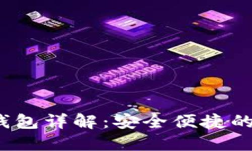 2023年最新版TP钱包详解：安全便捷的数字资产管理工具