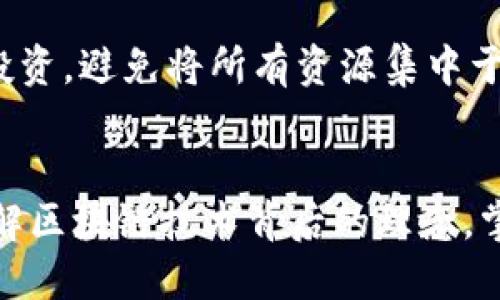 baioti深入探索区块链游戏《农场物语》的魅力与机制/baioti
区块链游戏, 农场物语, 玩法机制, 数字资产, 游戏经济/guanjianci

引言
在当今快速发展的数字时代，区块链技术正逐渐渗透到各个领域，尤其是在游戏行业。区块链游戏以其去中心化、透明性和玩家 ownership（所有权）等特点，引起了广泛关注。其中，区块链游戏《农场物语》作为一种创新的玩法，不仅为玩家提供了丰富的游戏体验，也使得游戏经济变得更加复杂和有趣。本文将深入分析《农场物语》的玩法机制、经济系统、玩家社区等，并回答一些常见问题，帮助玩家更深入地了解这一游戏。

一、《农场物语》概述
《农场物语》是一款结合了传统农场模拟与区块链技术的游戏。在这个虚拟世界中，玩家可以经营自己的农场，通过种植作物、养殖动物、交换商品等方式来获得收益。区块链技术的引入，使得所有的游戏资产（如土地、作物、动物等）都可以被铭刻于区块链上，确保了资产的独特性和所有权。玩家不仅可以在游戏中体验乐趣，同时也可以通过交易将自己的资产变现。

二、玩法与机制分析
在《农场物语》中，玩家首先需要获取土地，这可以通过游戏内的交易市场或开展任务获得。随后，玩家可以选择种植不同类型的作物，不同的作物有着不同的生长周期和经济价值。与此同时，玩家还可以购买和养殖动物，每种动物提供特定的资源，增加了游戏的多样性。在游戏中，交易是一个重要的环节，玩家可以交换自己多余的资源以获取他们需要的物品或金币。

三、经济系统
《农场物语》的经济系统基于区块链技术，实现了虚拟经济与现实经济的互动。玩家获得的货币（Tokens）可以在游戏内进行消费，或者在外部交易市场上兑换成法定货币。这一机制让玩家在享受游戏乐趣的同时，也能获得实际收益。此外，游戏中的稀有物品（如特殊作物或罕见动物）会随着游戏的进展而逐渐增值，为玩家提供了投资的机会。

四、社区与社交互动
在《农场物语》中，社区是不可或缺的一部分。玩家可以通过加入公会、参与比赛、组织活动等方式与其他玩家互动。通过这些社交元素，玩家能够分享自己的经验，获取游戏资讯，甚至进行合作，以达成更大的目标。此外，社区的参与感增强了玩家的归属感，促进了游戏的长期发展。

可能相关的问题探讨

1. 区块链游戏如何改变传统游戏的玩法？
区块链游戏通过去中心化的设计，能够为玩家提供真正的资产所有权。在传统游戏中，玩家的所有资产（如角色、道具等）通常都是由开发商控制的，玩家只能享受游戏过程，无法真正拥有这些资产。而在区块链游戏中，玩家可以通过智能合约拥有真正属于自己的数字资产，这些资产可以在不同的平台上自由交易和转让。这种变化使得玩家的投入不再只是时间和金钱，更是一种资产的积累，提升了游戏的吸引力和参与感。

2. 如何在《农场物语》中有效地管理资源？
在《农场物语》中，资源管理是玩家成功的关键。首先，玩家需要合理规划土地使用，选择合适的作物种植，避免资源浪费。此外，养殖动物的选择和数量也要根据市场需求进行调整，以确保资源的最大化利用。其次，及时关注市场动态，通过交易来获取所需资源，避免因缺乏某种重要资源而造成的经济损失。最后，建立良好的交易习惯，尝试与其他玩家进行交换，提升游戏的互动性和乐趣。

3. 《农场物语》的潜在收益如何评估？
评估《农场物语》的潜在收益需要综合考虑多方面因素。首先，玩家需要了解各种作物和动物的市场价位，根据市场波动进行合理的种植和养殖。其次，要关注游戏内的活动和赛事，参加这些活动可以获得额外的奖励和收益。此外，随着游戏的进展，稀有物品的价值会逐渐上升，玩家在游戏中的投资决策也会直接影响他们的收益。在这复杂的经济环境中，玩家需要具备敏锐的市场洞察力和良好的决策能力。

4. 社区在游戏体验中的角色是什么？
社区在《农场物语》的游戏体验中扮演着至关重要的角色。首先，社区提供了信息和资源的共享平台，玩家可以在社区中交流经验、获得技巧和分享攻略，提升自己的游戏技能。其次，社区的互动能够增强玩家的归属感，增加游戏的乐趣。参与社交活动、比赛和公会可以让玩家感受到团队合作的乐趣。此外，社区也使得游戏的经济更加活跃，通过玩家的互动，推动虚拟商品的交易和价值的增长。

5. 在《农场物语》中如何应对市场波动？
市场波动是《农场物语》经济系统中不可忽视的因素，玩家需要制定相应策略来应对这些变化。首先，保持对市场动态的关注，及时调整自己的种植和养殖策略，根据市场需求做出灵活应对。其次，分散投资，避免将所有资源集中于某一物品或资产，以降低风险。同时，可以借助社区的力量，与其他玩家交流获取最新的信息和建议，以应对波动带来的挑战。通过灵活应对市场的变化，玩家可以在游戏中获得更好的收益。 

总结
《农场物语》不仅为玩家提供了一个放松身心的游戏环境，更是一个结合现实经济与虚拟资产的全新体验。通过对游戏机制、经济系统和社区的深入探讨，玩家可以更好地理解这一游戏并获取乐趣。理解区块链技术背后的理念，掌握游戏中资源管理与市场应对策略，将为玩家建立成功的虚拟农场和实现财富积累提供坚实的基础。在未来，随着区块链技术的不断发展，像《农场物语》这样的游戏将可能开启全新的数字体验时代。