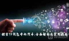 探索TP钱包中的代币：全面