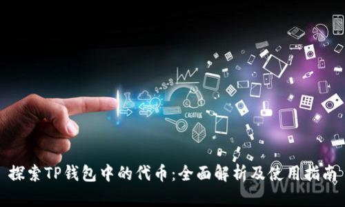 探索TP钱包中的代币：全面解析及使用指南