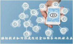 区块链技术如何彻底改进