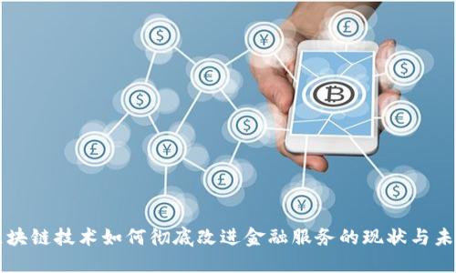 区块链技术如何彻底改进金融服务的现状与未来