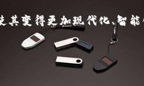 
  区块链技术如何颠覆农村金融体系：概念与应用分析/  

区块链, 农村金融, 数字货币, 金融科技/guanjianci

## 区块链与农村金融的概念

### 什么是区块链？

区块链是一种去中心化的分布式账本技术，最早被引入用于比特币的交易记录。它通过将信息整合成一个个“区块”，这些区块通过密码学手段相连，形成一条链，确保数据的不可篡改和透明性。区块链的特点包括去中心化、透明性和不可篡改性，使其在金融、供应链管理、智能合约等多个领域表现出巨大的潜力。

### 什么是农村金融？

农村金融指的是为农业及农村经济提供的各种金融服务，包括信贷、保险、存款、投资等。农村金融的发展对于促进农村经济的现代化、提高农民的生活水平、实现乡村振兴目标具有重要意义。然而，传统的农村金融体系面临许多挑战，比如贷款难、利率高、缺乏信贷记录等问题。

### 区块链与农村金融的结合

在农村金融领域，区块链技术可以提供解决方案，帮助农村金融机构打破信息壁垒，降低交易成本，提升透明度，从而更好地满足农民和农村企业的融资需求。通过区块链技术，农民的信用信息、资产信息等都可以被记录在链上，形成一个可信的数字身份，从而提高贷款的成功率。

## 详细介绍

### 1. 区块链技术的本质与基本原理

区块链技术背后的核心是去中心化的理念，传统的金融体系往往依靠中央机构（如银行）来处理交易，而区块链则利用网络中的每个节点共同维护账本，确保数据的一致性。它由以下几部分组成：

- **区块**：每个区块包含一组交易记录、时间戳、上一个区块的哈希值等信息。
- **链**：随着新区块的生成，它们被链接在一起，形成一个不可更改的信息链。
- **共识机制**：确保网络中所有节点对交易的有效性达成一致的方法，如工作量证明(PoW)和权益证明(PoS)。

这些机制的设计保证了区块链的安全性和透明性，使得所有参与者能够实时查看和验证交易信息。

### 2. 农村金融的现状与挑战

农村金融一直以来是一个被忽视的领域，许多农民面临融资困难，主要原因包括：

- **信息不对称**：农民的信用记录不完善，金融机构难以评估其还款能力。
- **高交易成本**：传统金融机构的手续费和利率相对较高，农民更难承受。
- **缺乏金融知识**：很多农民缺乏对金融产品的了解，导致他们无法充分利用现有的金融服务。

正因如此，农村金融的现代化和创新迫在眉睫。

### 3. 区块链在农村金融中的应用实例

区块链在农村金融中的应用潜力巨大，以下是一些实际案例：

- **信用体系建设**：通过区块链技术建立透明的农民信用记录，金融机构可以更有效地评估客户信用。
- **供应链融资**：农产品从生产到销售涉及多个环节，通过区块链技术记录整个供应链信息，帮助中小企业获得融资。
- **农业保险**：利用区块链技术跟踪气候数据和农业生产数据，保证保险理赔过程的透明度和公正性。
- **农民数字货币**：部分地区开始尝试推出农村数字货币，用于简化交易流程，提高资金流动性。

### 4. 如何推动区块链与农村金融的结合？

推动区块链与农村金融的结合需要多个层面共同努力：

- **政策支持**：政府应制定相应的政策，鼓励农村金融机构采用区块链技术。
- **技术培训**：为农村金融从业者提供区块链技术的培训，提高其使用技术的能力。
- **合作创新**：鼓励金融科技公司与农业相关企业的合作，探索更多的应用场景和解决方案。

### 5. 未来展望

随着技术的进步与应用场景的扩展，区块链将可能在农村金融中发挥越来越重要的作用。通过构建更加透明、高效的金融体系，我们期待农村金融能够实现真正的普惠。

---

## 可能相关问题

### 问题1：区块链如何改进农村金融的信用体系？

区块链与农村金融的信用体系
农村金融面临的一个重大挑战是信用体系的缺失。许多农民由于缺乏足够的信用记录，而无法获得金融机构的贷款。然而，区块链技术可以通过记录和共享每一个农民的交易和信用信息，来创建一个透明且不可篡改的信用体系。

区块链的去中心化特性允许多个利益相关者（如银行、农民和农业合作社）共同维护和验证这个信用体系。金融机构可以基于区块链上的数据评估农民的信用，不再依赖传统的信用评分机制。这样，很多信用薄弱的农民也有机会获得贷款，从而促进了农村经济的增长。

### 问题2：区块链在农村金融领域的实际应用案例有哪些？

实际应用案例分析
在不同国家和地区，区块链已经被用于多个农村金融项目。例如，印度的一些初创企业利用区块链技术建立信用评分系统，帮助农民获得贷款。通过区块链记录农民的收成、还款情况等数据，金融机构可以实时监控信用风险。

又如，在非洲，区块链技术被用于建立农产品的供应链融资平台，连接农民、供应商和金融机构，从而解决融资难题。通过透明的交易记录，农民可以获得更高的贷款额度，供应商则能保证稳定的供货。

### 问题3：农村金融机构如何适应区块链技术？

农村金融机构的适应策略
农村金融机构若想成功适应区块链技术，需要进行一系列的技术和组织调整。首先，他们需要投资于技术基础设施，确保能够支持区块链的运行。另外，需要组建跨部门的团队，专注于区块链项目的实施和推广。

此外，农村金融机构还需加强与科技公司的合作，学习如何将新技术融入到平台和服务中，提升用户体验。最后，提升员工的技术素养和线上服务能力，使其能够更好地服务于农民这一特殊群体。

### 问题4：区块链技术在农业保险中的应用前景如何？

区块链与农业保险
区块链技术能够提高农业保险的透明度和效率。例如，保险公司可以利用区块链记录气候变化、自然灾害等数据，快速理赔，而避免了传统理赔流程中的复杂和冗长。此外，通过区块链的智能合约机制，保险合同可以自动执行，确保农民及时获得赔款。

同时，由于区块链的透明性，农民的交易记录和保单信息都可以在链上进行确认，从而降低了欺诈风险。这一切都将大大提高农业保险服务的公平性和可靠性。

### 问题5：未来区块链将如何影响农村金融的格局？

未来展望与影响
随着区块链技术的不断成熟，其对农村金融的影响不可小觑。未来，区块链可能会促进农村金融服务的全面数字化，使得信息更为透明和可追溯。农民将能够在一个更加公平的环境中获得融资，这将极大地推动农业生产力的提升。

此外，农村金融机构将通过区块链技术发展出更多创新性的金融产品，从而满足不同群体的需求。区块链将成为农村金融改革的重要推动力，使其变得更加现代化、智能化。

---

以上内容构成了一个关于区块链与农村金融的全面分析，希望能够帮助读者深入理解这两个领域的交集与未来发展方向。