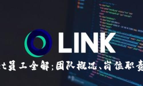 TokenPocket员工全解：团队概况、岗位职责与发展前景