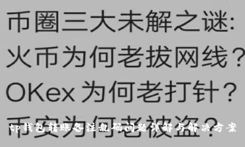 tp钱包转账备注乱码问题详解与解决方案