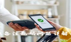 tp钱包转账备注乱码问题详
